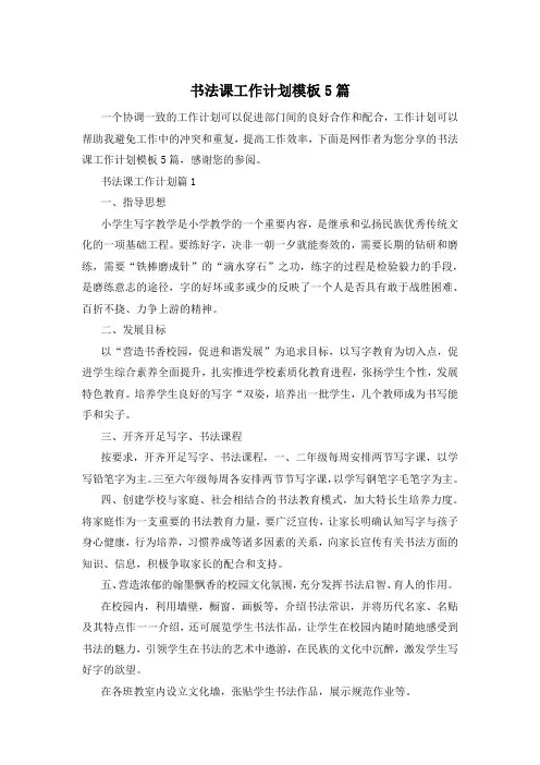 书法课工作计划模板5篇