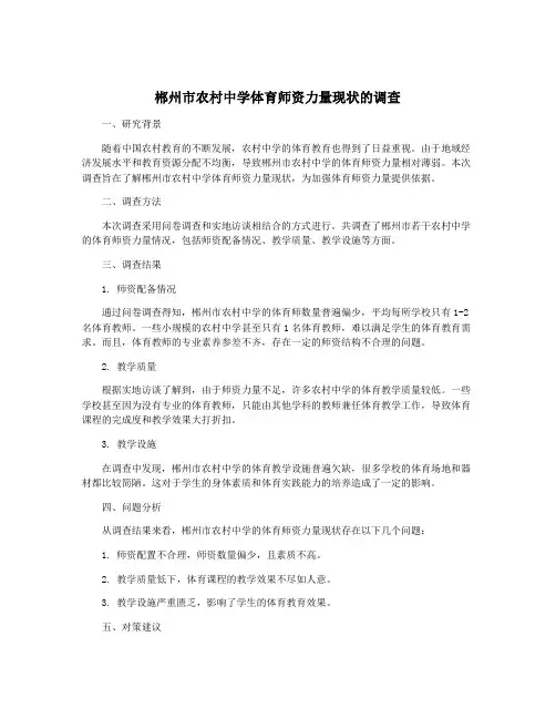 郴州市农村中学体育师资力量现状的调查