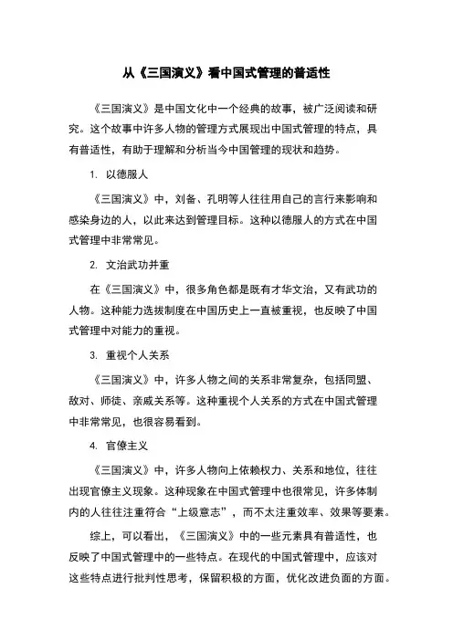从《三国演义》看中国式管理的普适性