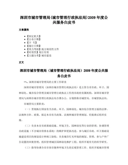 深圳市城市管理局(城市管理行政执法局)2009年度公共服务白皮书