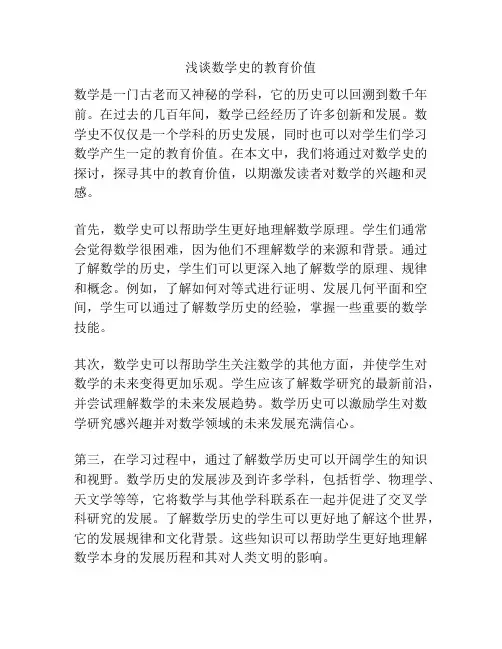 浅谈数学史的教育价值