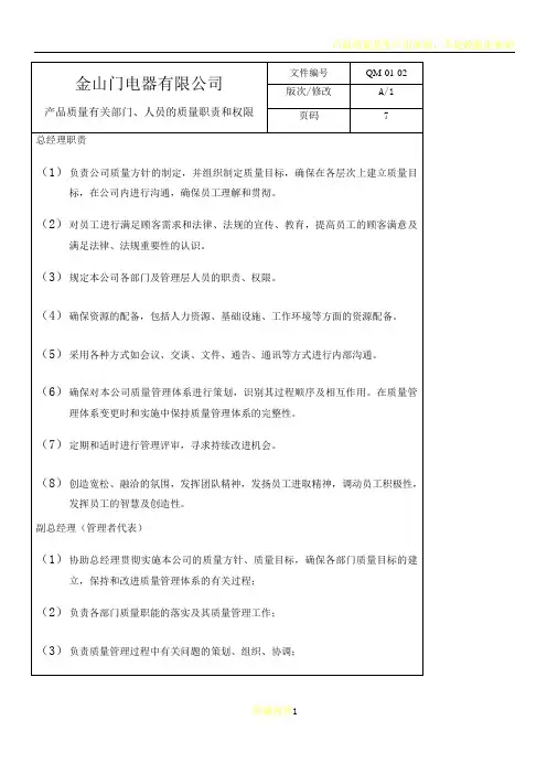产品质量有关部门、人员的质量职责和权限