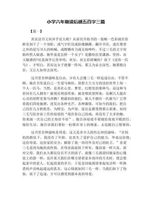 小学六年级读后感五百字三篇