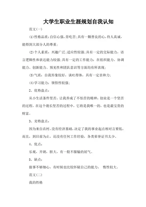 大学生职业生涯规划自我认知