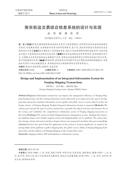 南京航运交易综合信息系统的设计与实现