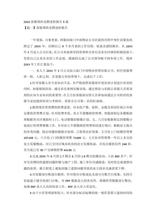 2020客服领班竞聘述职报告5篇