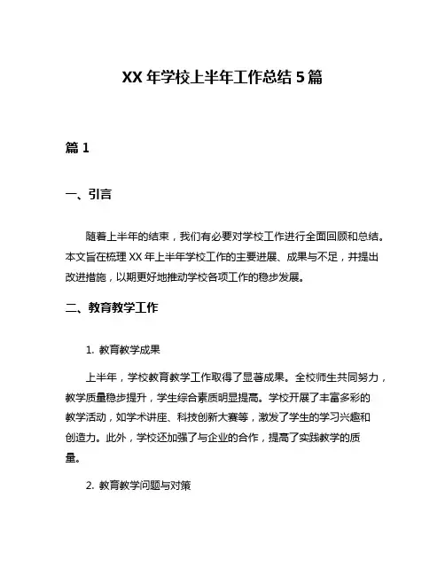 XX年学校上半年工作总结5篇
