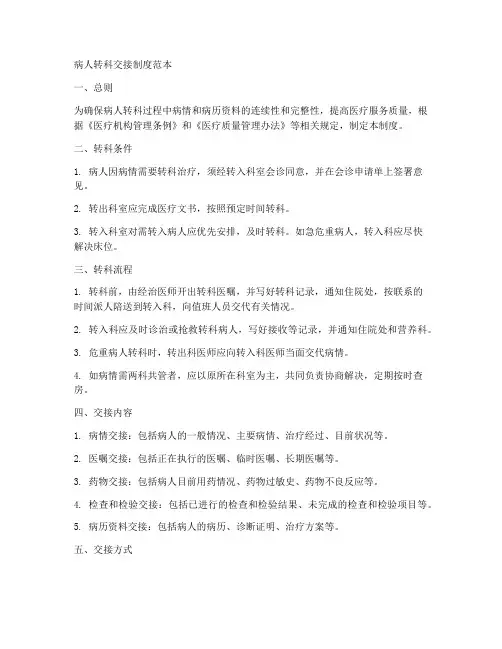 病人转科交接制度范本