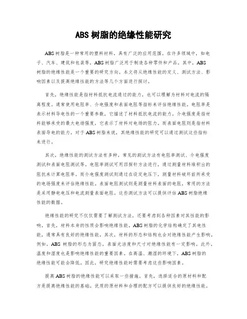ABS树脂的绝缘性能研究