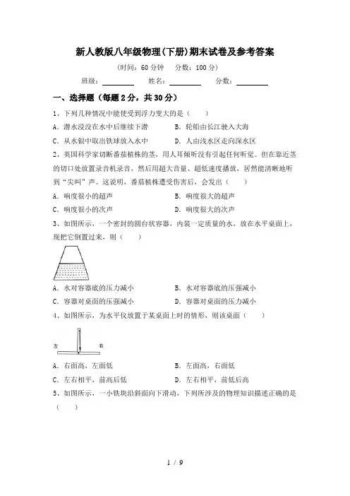 新人教版八年级物理(下册)期末试卷及参考答案