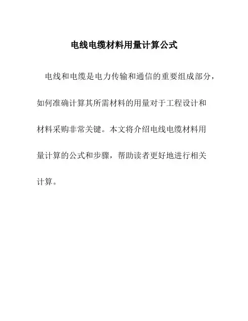 电线电缆材料用量计算公式