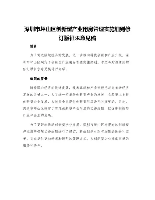 深圳市坪山区创新型产业用房管理实施细则修订版征求意见稿
