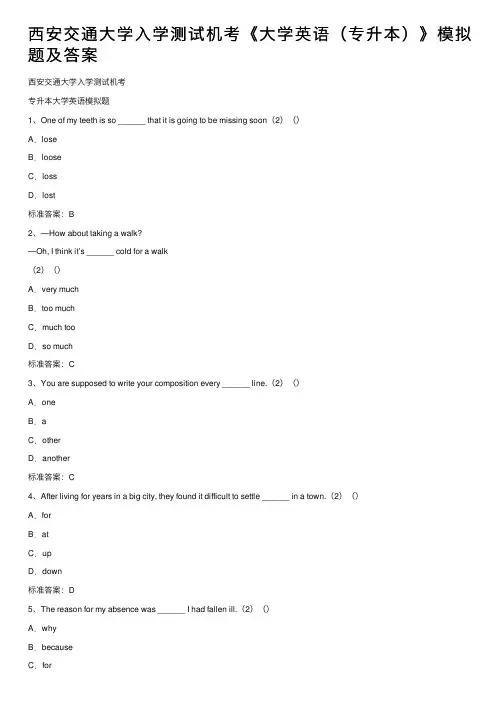 西安交通大学入学测试机考《大学英语（专升本）》模拟题及答案