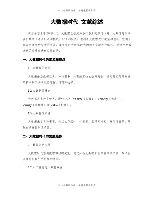 大数据时代 文献综述