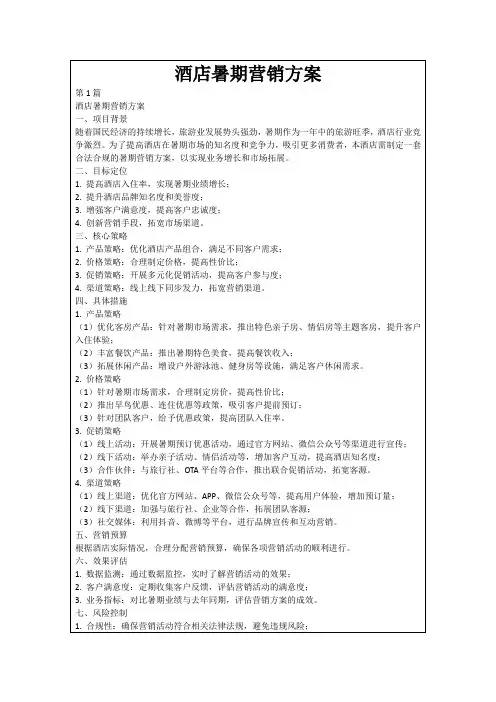 酒店暑期营销方案