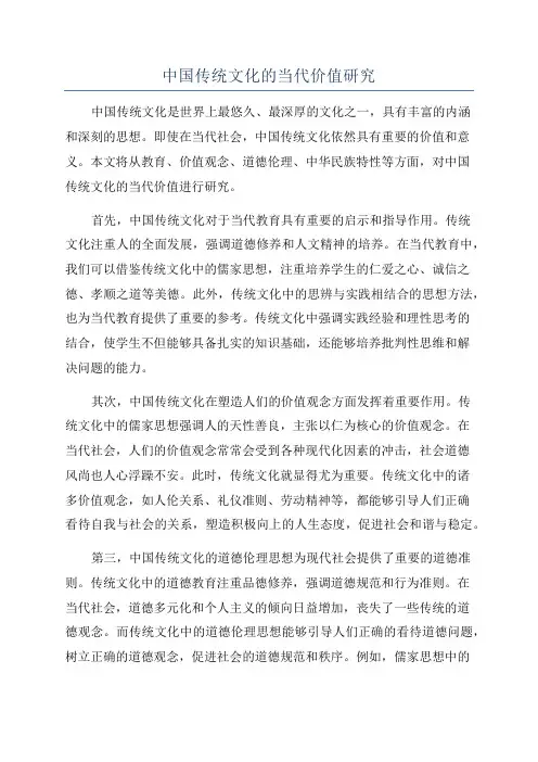 中国传统文化的当代价值研究