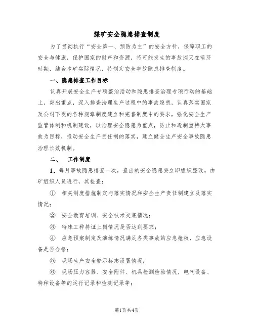 煤矿安全隐患排查制度(3篇)
