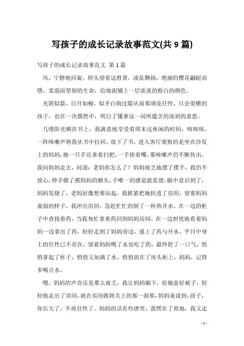 写孩子的成长记录故事范文(共9篇)
