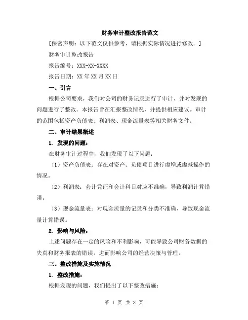 财务审计整改报告范文