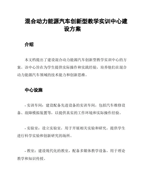 混合动力能源汽车创新型教学实训中心建设方案