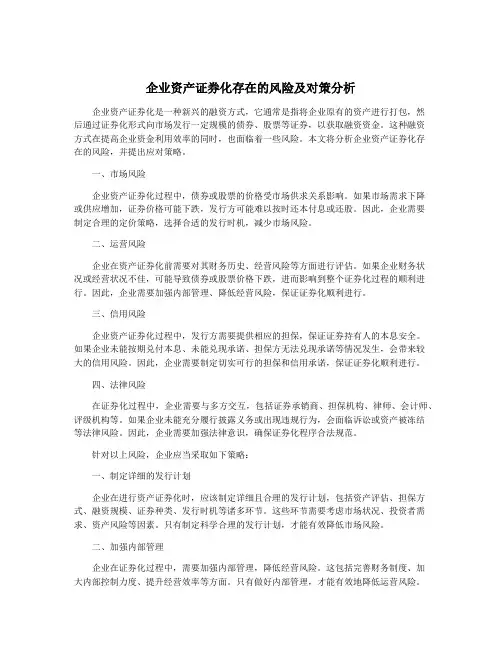 企业资产证券化存在的风险及对策分析
