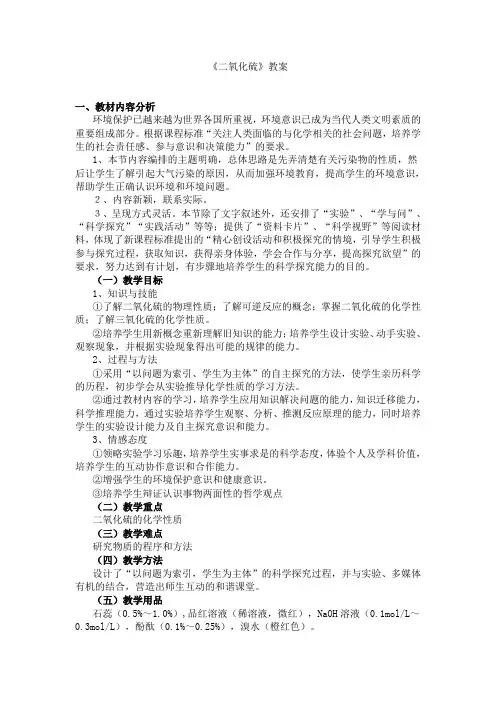 《二氧化硫》教案
