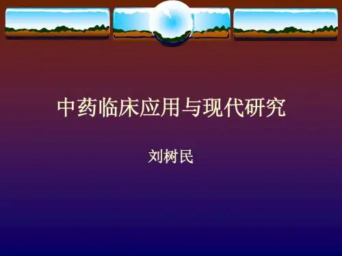 中药临床应用与现代研究