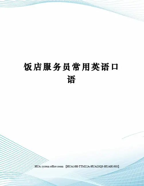 饭店服务员常用英语口语完整版