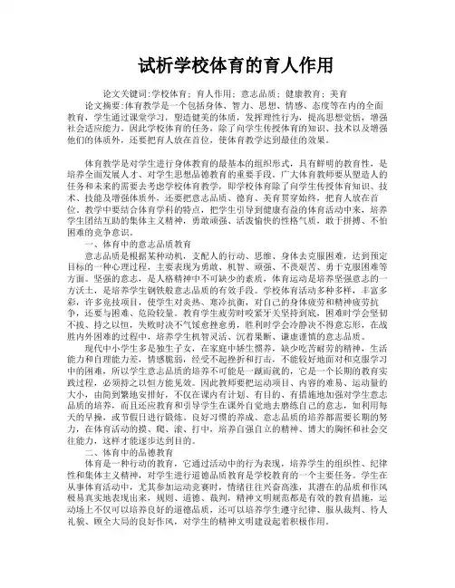 试析学校体育的育人作用