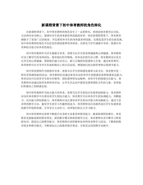 新课程背景下初中体育教师的角色转化