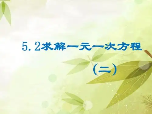 鲁教版五四制数学六年级上册4.2《解一元一次方程(二)》课件