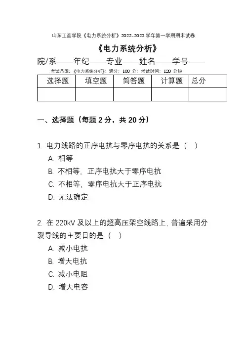 山东工商学院《电力系统分析》2022-2023学年第一学期期末试卷