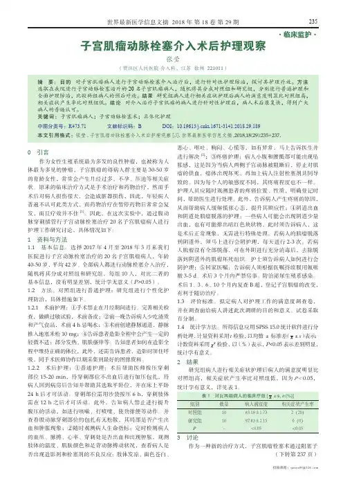 子宫肌瘤动脉栓塞介入术后护理观察