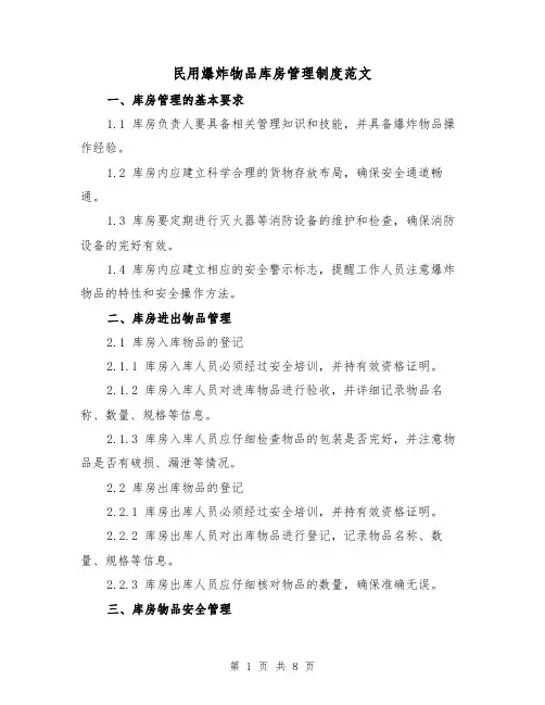 民用爆炸物品库房管理制度范文(3篇)