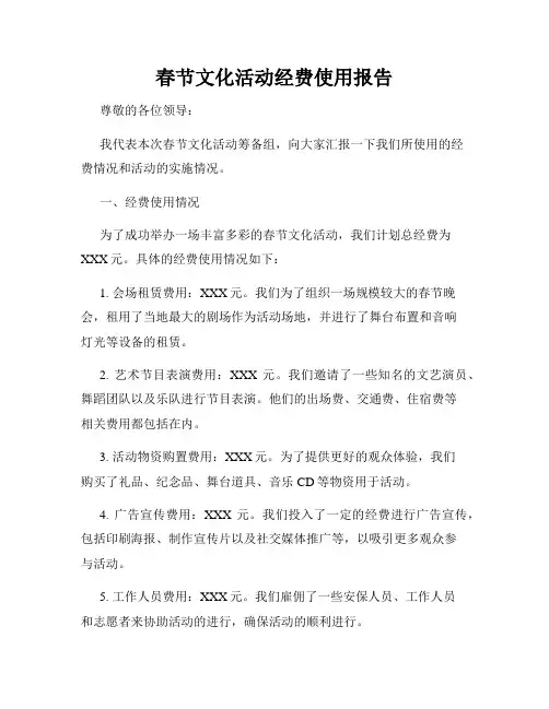 春节文化活动经费使用报告