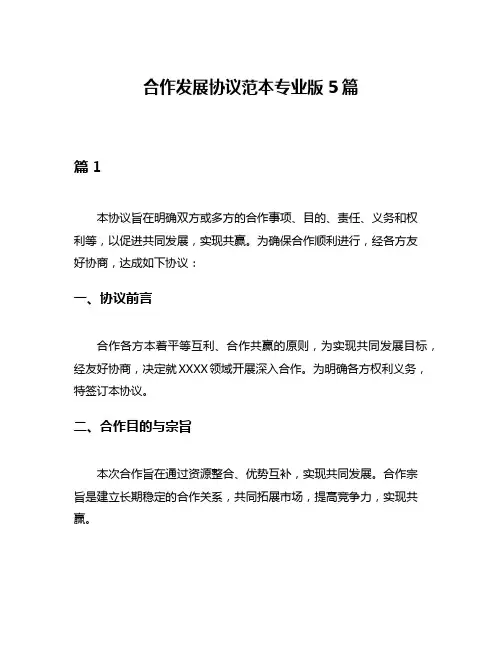 合作发展协议范本专业版5篇