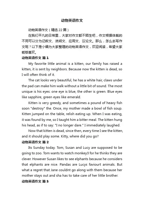 动物英语作文（精选22篇）