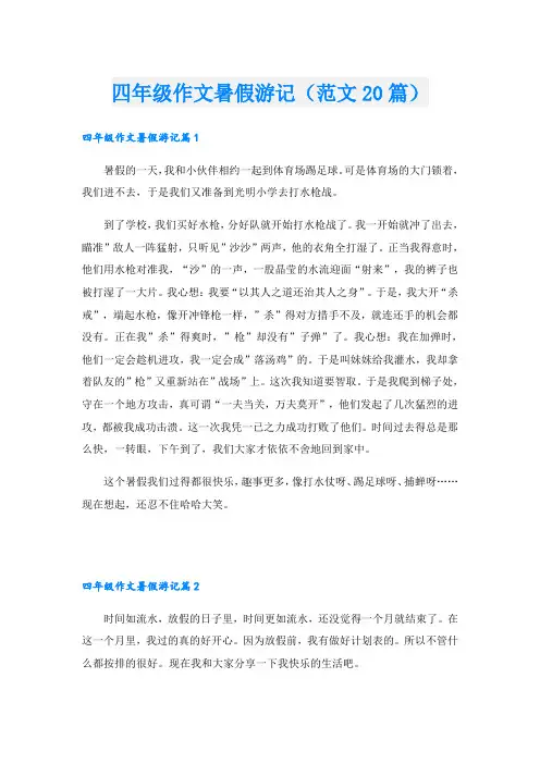四年级作文暑假游记(范文20篇)
