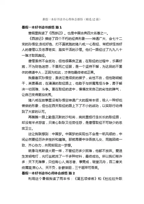 暑假一本好书读书心得体会感悟（精选12篇）
