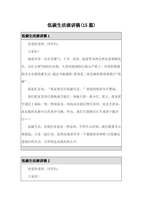 低碳生活演讲稿(15篇)