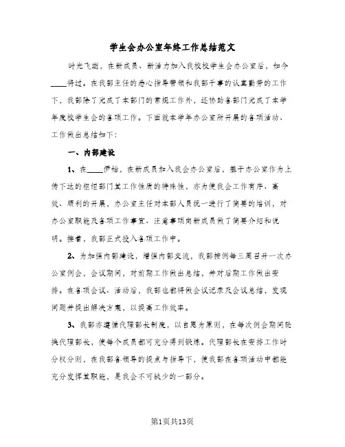 学生会办公室年终工作总结范文(5篇)