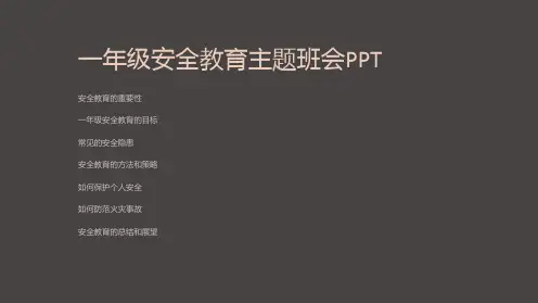 一年级安全教育主题班会PPT