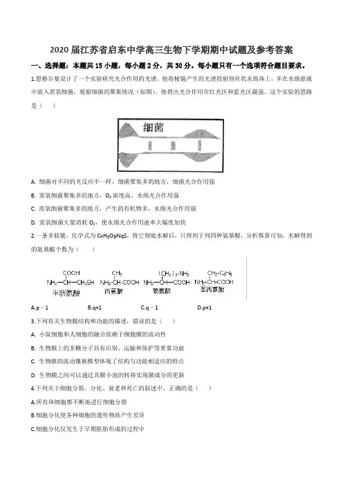 2020届江苏省启东中学高三生物下学期期中试题及参考答案