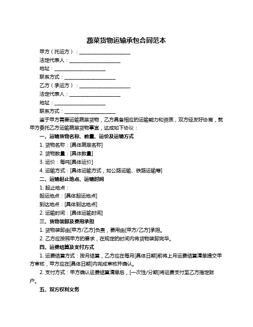 蔬菜货物运输承包合同范本