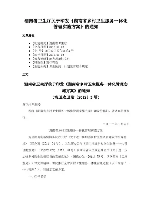 湖南省卫生厅关于印发《湖南省乡村卫生服务一体化管理实施方案》的通知