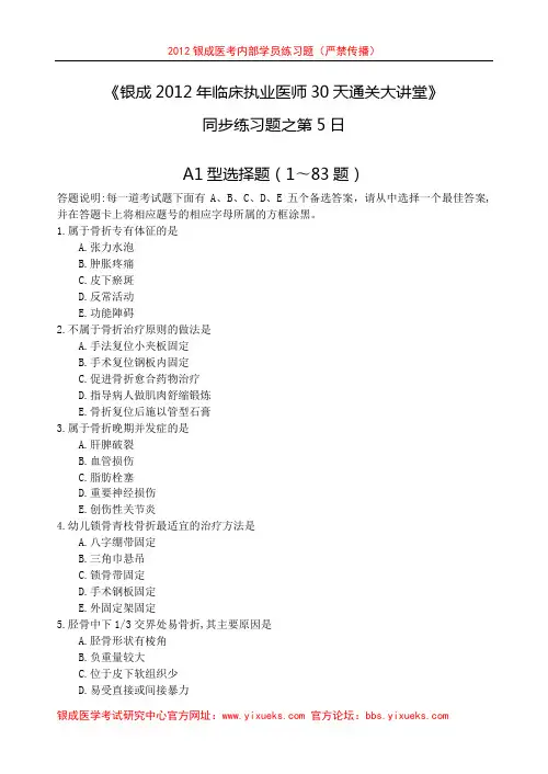 银成执业医师配套习题第5天(2012届7月15日)
