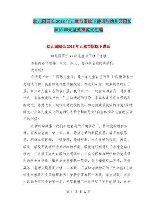 幼儿园园长2018年儿童节国旗下讲话与幼儿园园长2018年元旦致辞范文汇编