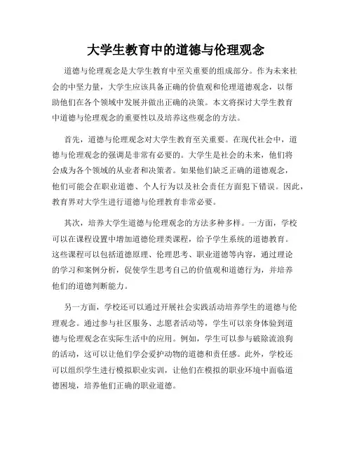 大学生教育中的道德与伦理观念