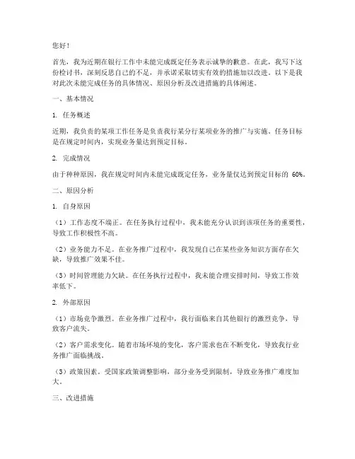 银行工作没完成任务检讨书