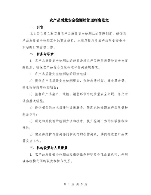 农产品质量安全检测站管理制度范文（二篇）